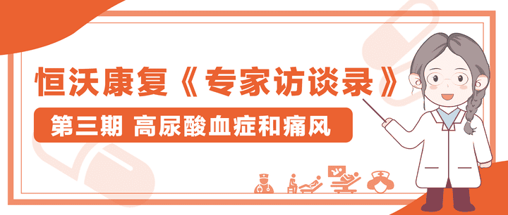 【患的是痛风，更是痛“疯”！】— 恒沃康复专家访谈录第三期