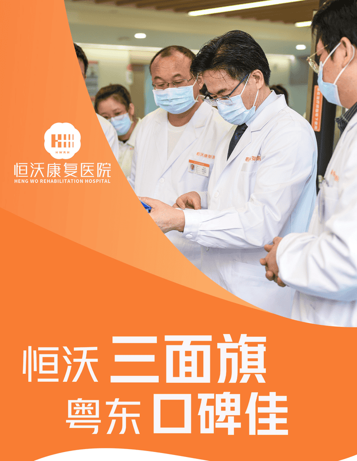 恒沃三面旗：偏瘫、疼痛、慢说话！【潮州恒沃康复医院服务手册】