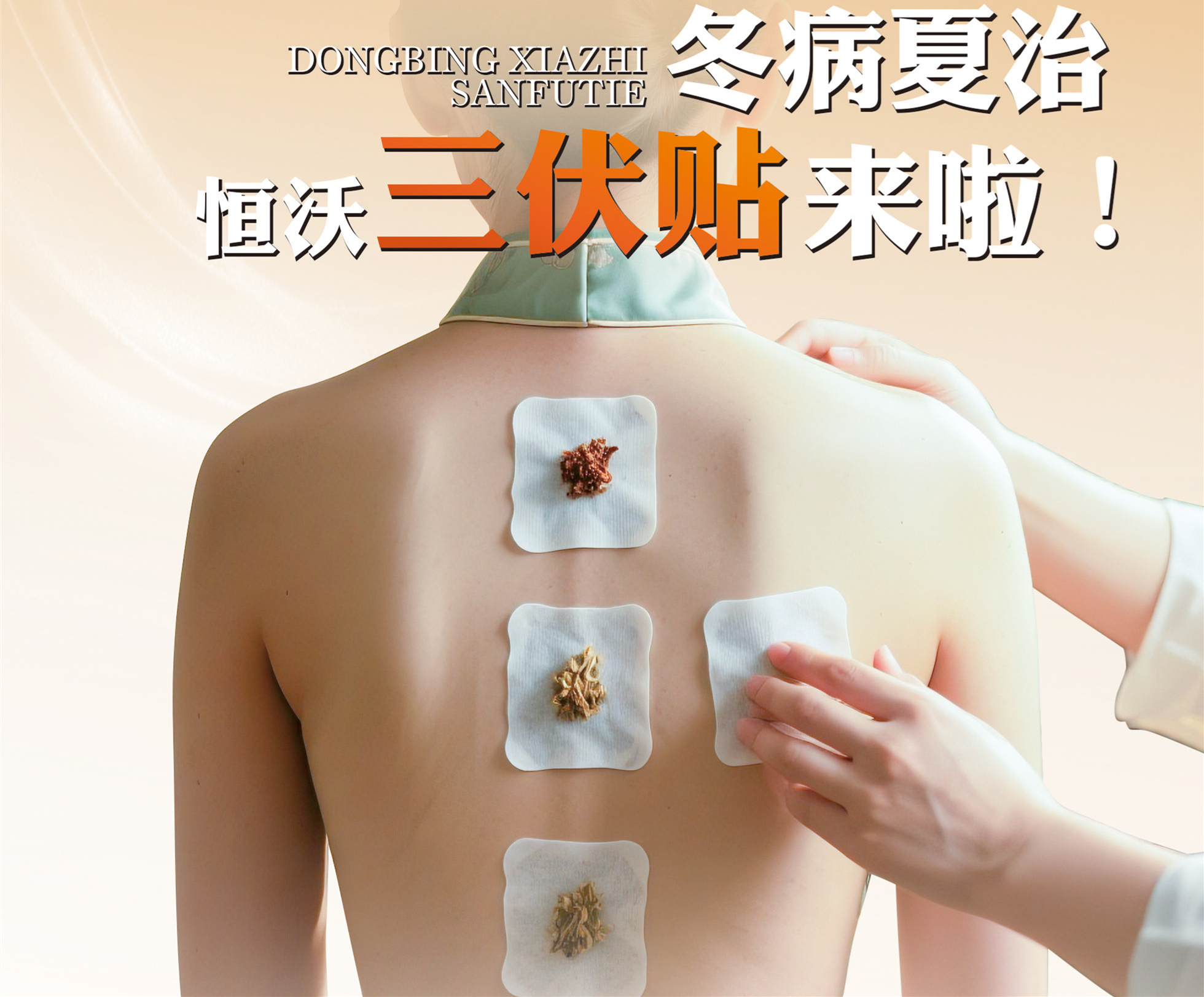 冬病夏治正当时，2025恒沃三伏贴开贴了！